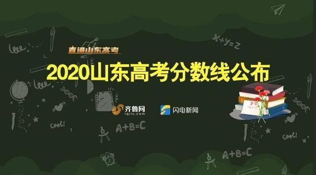 高考|山东2020夏季高考分数线公布！普通类一段线449,二段线150