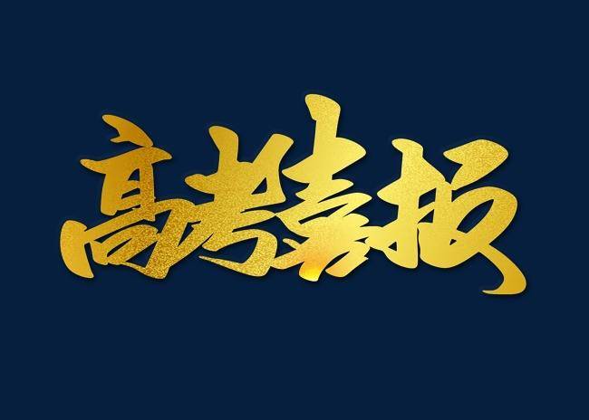 2020许昌市高考成绩_2020全年许昌县节日天气查询