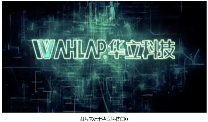 行业|华立科技IPO：号称行业“龙头”却内外困忧自叹息？