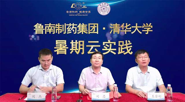 制药|鲁南制药联合清华大学等高校开展云实践、云座谈活动