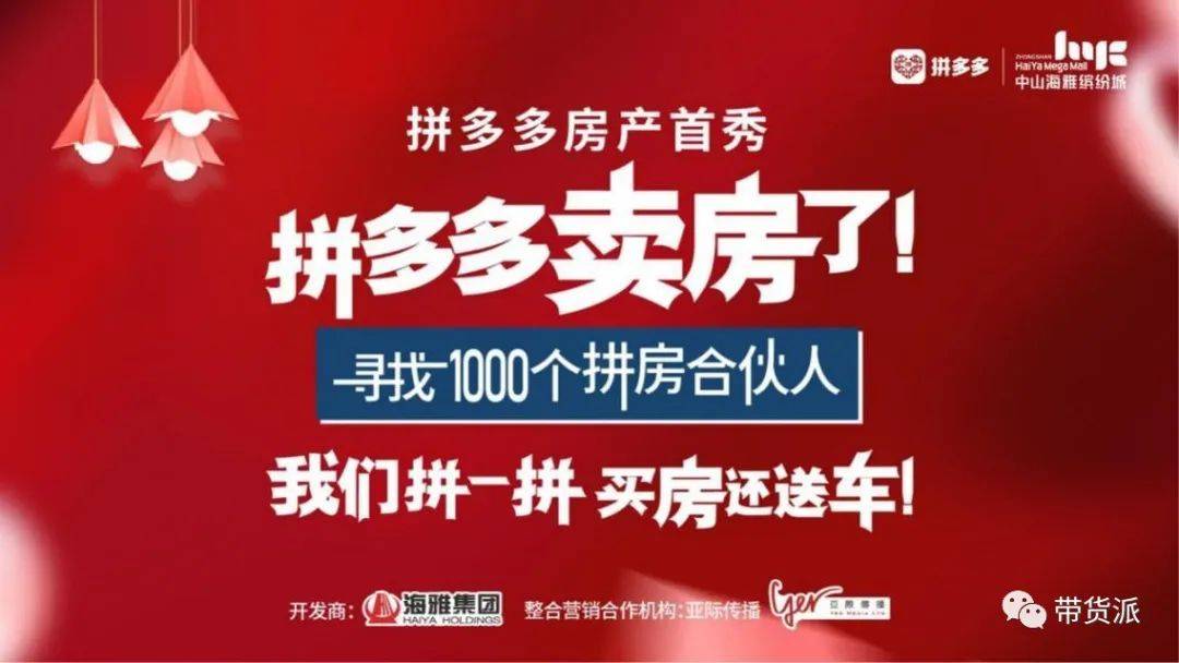 拼多多凭什么一场直播卖出600套房？