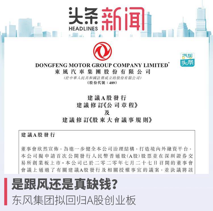 企业|原创是跟风还是真缺钱？东风集团拟回归A股创业板