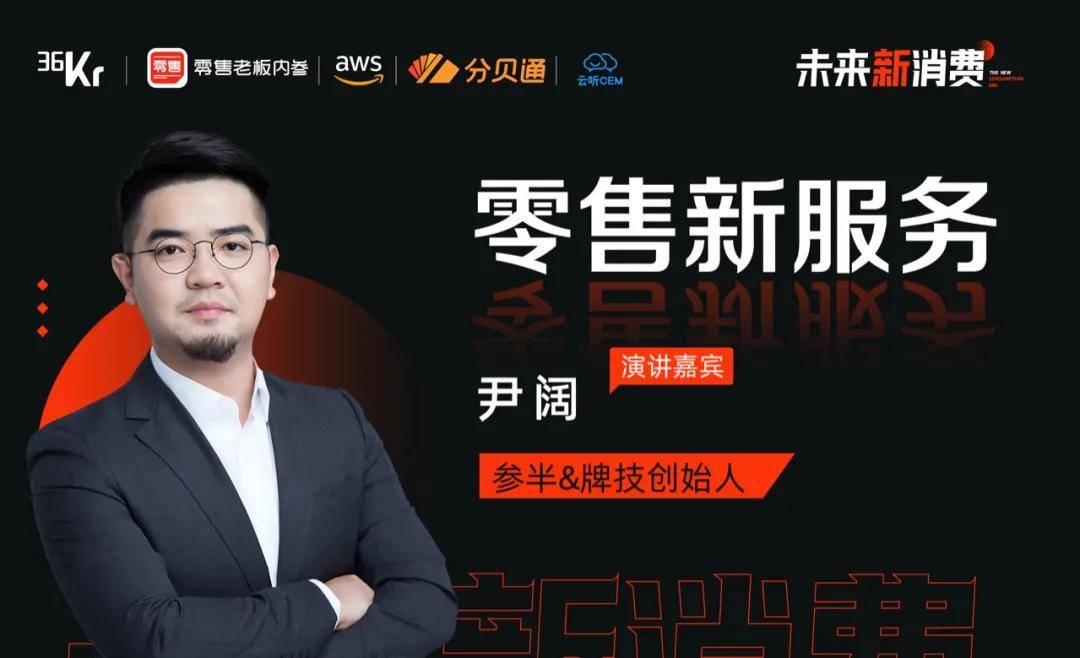 行业|进阶的新零售生态下，如何将服务做好？五位大咖如是说