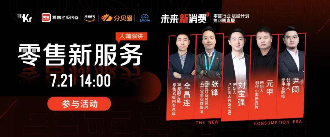 行业|进阶的新零售生态下，如何将服务做好？五位大咖如是说