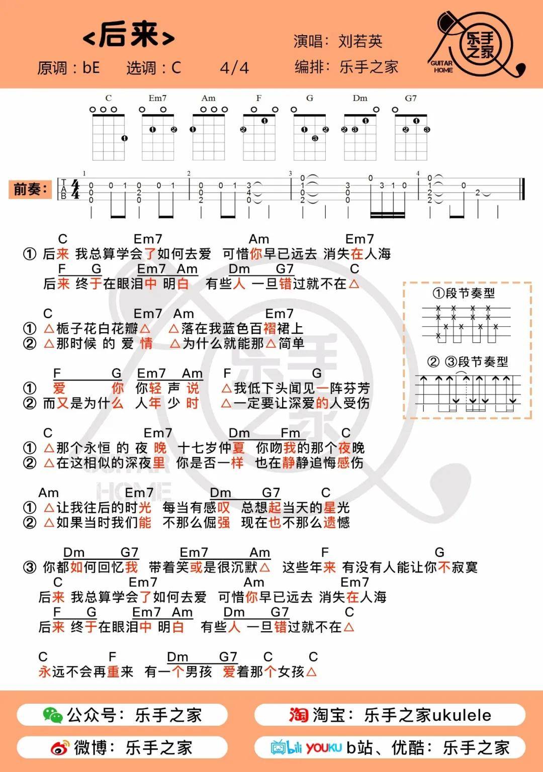 有些人,一旦错过就不在~《后来》· 刘若英 | 乐手之家尤克里里弹唱谱