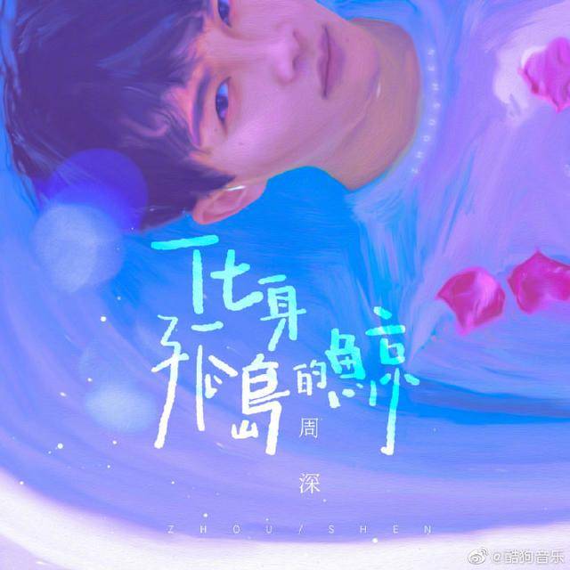 周深最新编曲《化身孤岛的鲸》上线酷狗,深情告白生米的陪伴与爱
