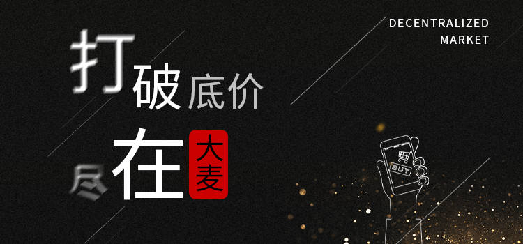 用户|拉动内需，助力新国货！新型电商平台大麦仓正式上线！