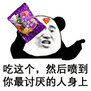 沙雕表情包丨今晚给我注意点