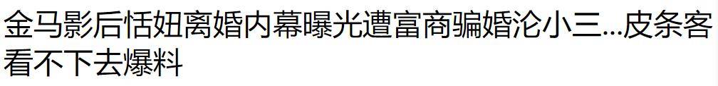 62岁影后被曝离婚丑事，爆红时遭外国人骗婚，洞