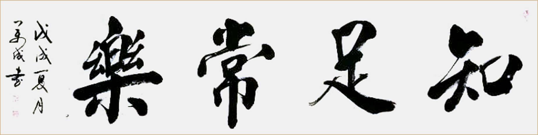 中国当代行草榜书实力派大家 周万成_书法
