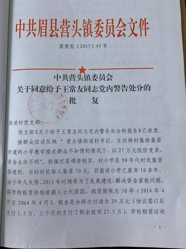 宝鸡眉县 村领导违规变相 出卖 集体财产 三年没有处理结果