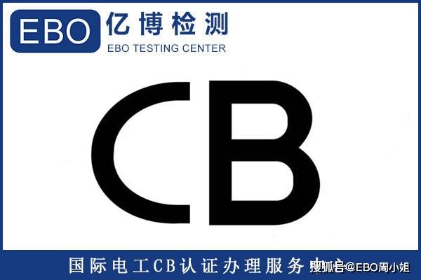 cb的认证范围是什么?cb认证证书有效期多久?