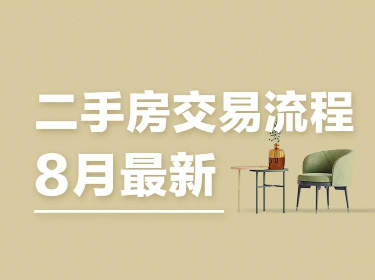 二手房交易要走哪些流程?哪些事项需要注意?以下信息