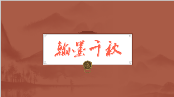 于书坛雄视阔步，立志高远，必将创造书法史奇观，谓予不信请拭目以待。据悉，翰墨千秋作为一家专注于书法、