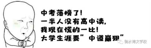 衡水|中考落榜，何以逆袭人生—衡水博文学校