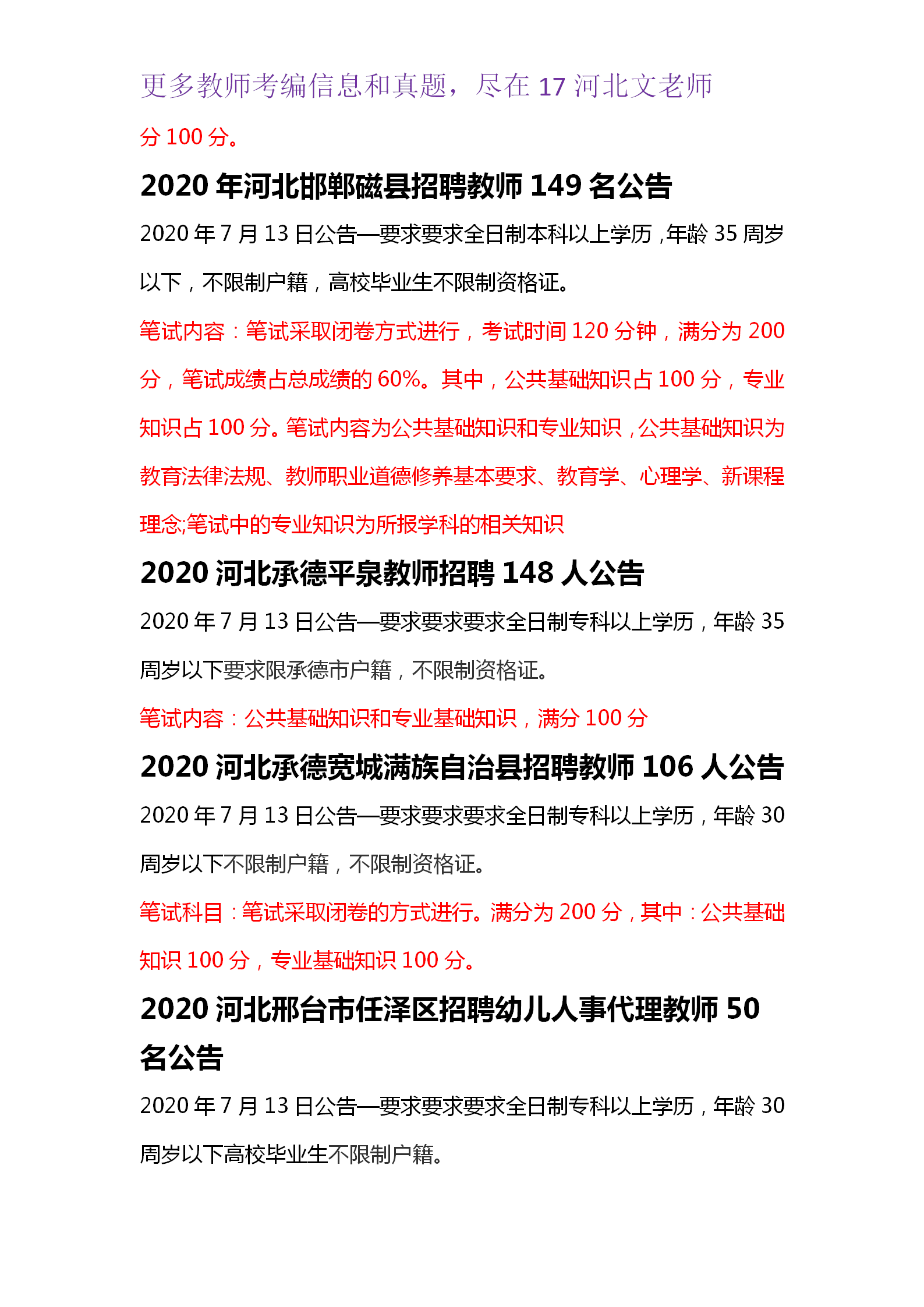 教师招聘考试信息_山东省教师招聘考试政策