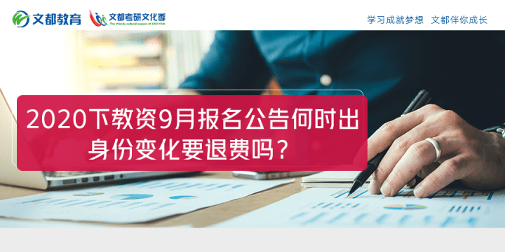 考试|2020下教资9月报名公告何时出？身份变化要退费吗？