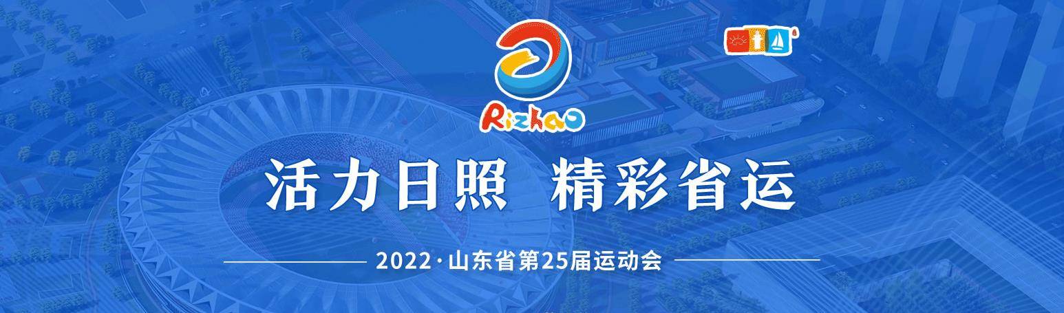 山东省第25届运动会官网banner_高瑞品牌