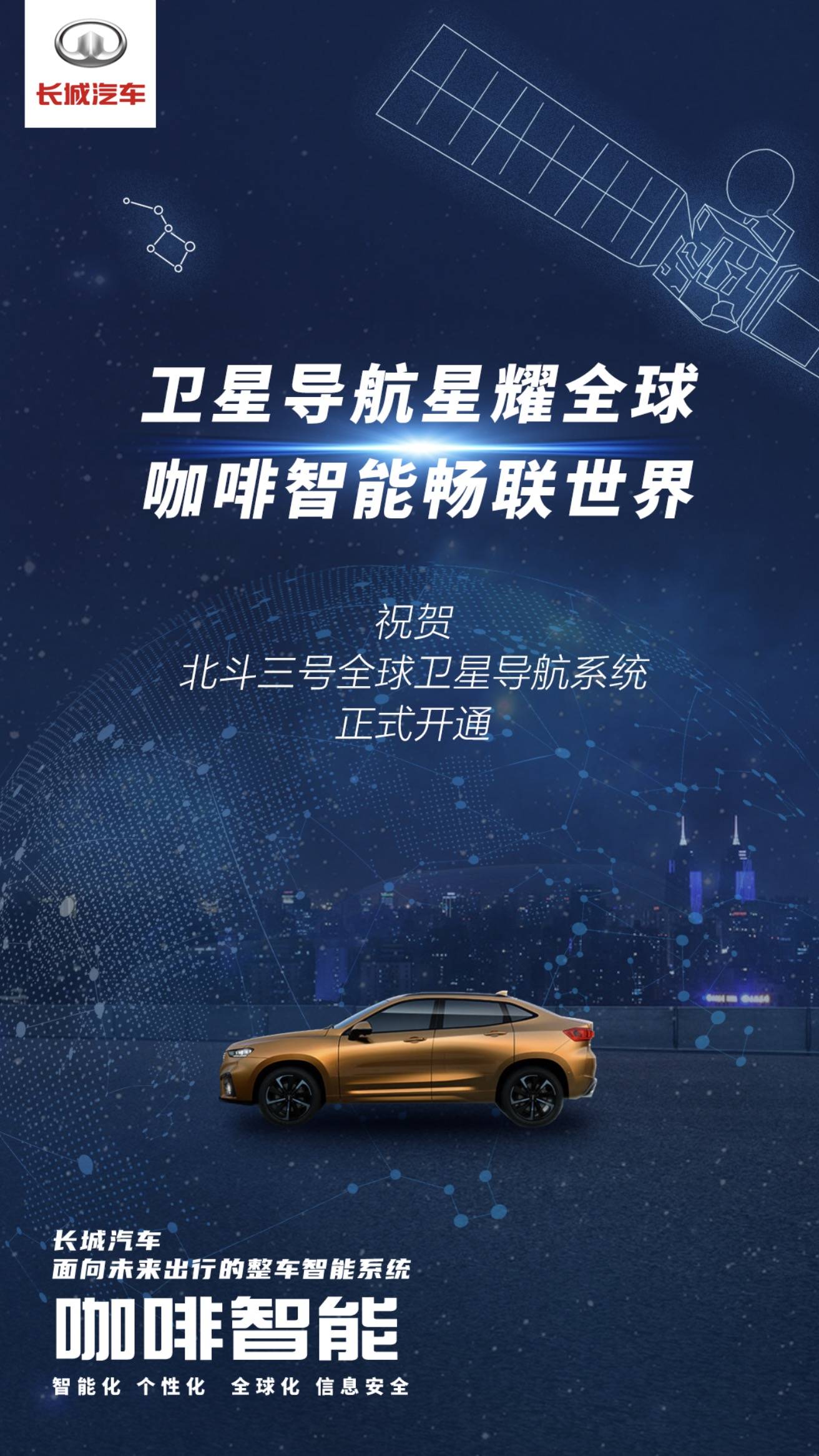 长城汽车祝贺北斗三号全球卫星导航系统正式开通海报:技术积淀,打造