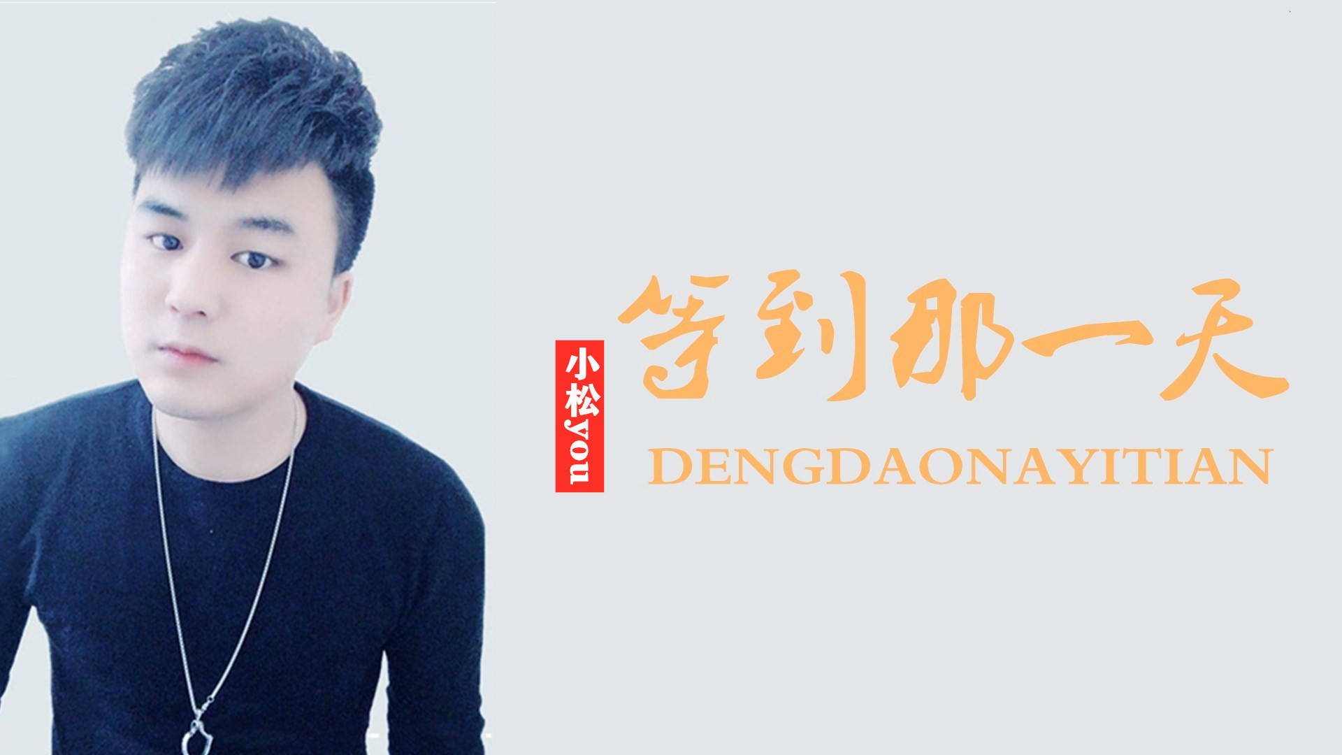 you|小松you，最新单曲《等到那一天》袭来：发行：听悦时代