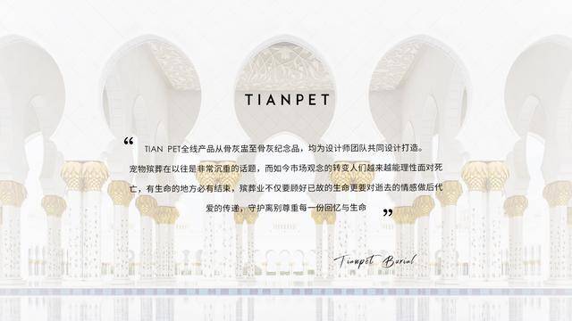 殡葬|TIANPET天宠（国内知名宠物善终品牌）宠物殡葬｜火化｜