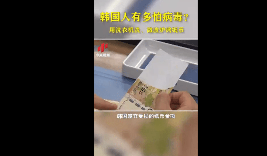 这是什么操作？韩国为防病毒用微波炉烤钱，竟然还有人用洗衣机