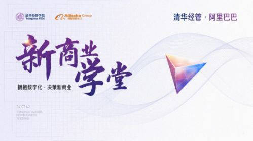 数字化|清华阿里与50位知名企业家的新商业道场