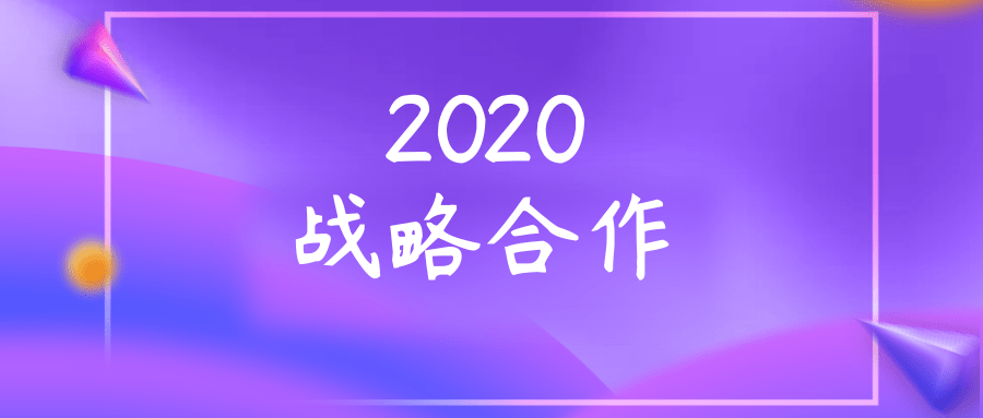 与ge医疗正式签署《2020年全面深化战略合作协议》!