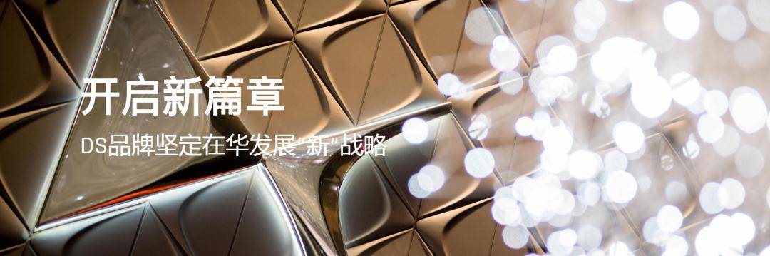 法国|DS继续“中国梦”