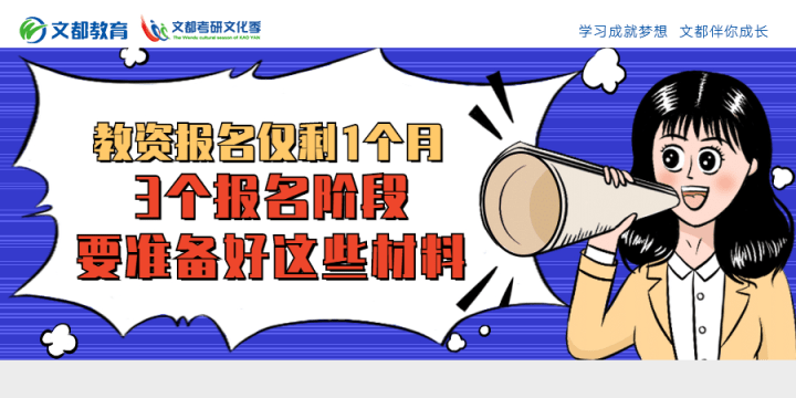 审核|教资报名仅剩1个月！3个报名阶段要准备好这些材料！