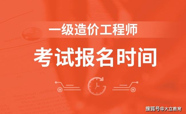 2020年全国一级造价工程师考试报名时间及入口汇总:十大外围足球平台app(图1)
2020年全国一级造价工程师考试报名时间及入口汇总:十大外围足球平台app(图1)