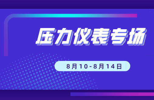 敬请期待!YBZHAN品牌直播之压力仪表专场