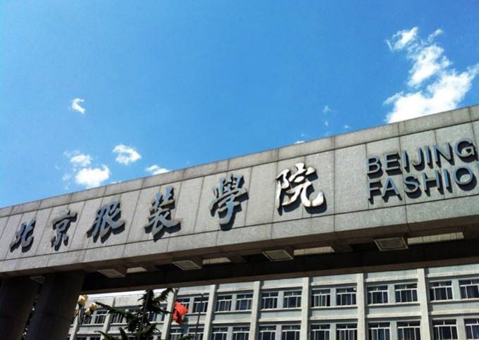 北京 北京服装学院 中华女子学院 北京城市学院 东华大学 上海工程