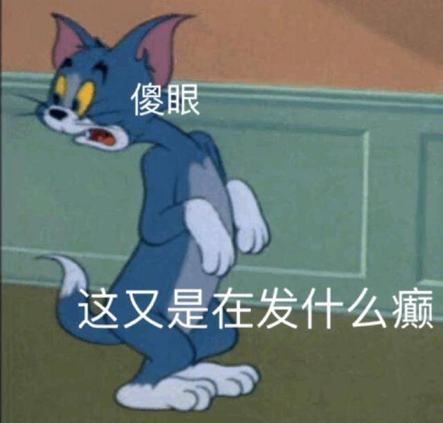 猫和老鼠表情包合集|我没事,我很好