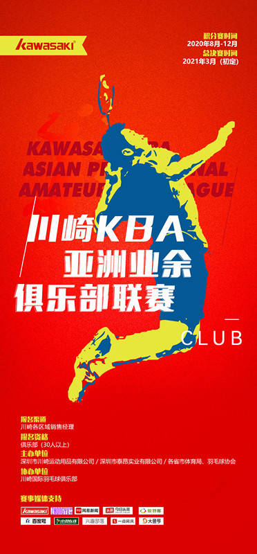 2020最新亚洲俱乐部_2020川崎亚洲业余羽毛球俱乐部联赛邀百家俱乐部,开