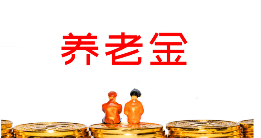 养老金上调完成！都说企退享受福利更多，为何每月养老金才2千多