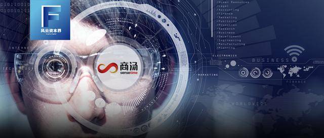 商汤|疯狂吸金刷新纪录，全球估值最高的AI独角兽商汤科技将登“科”？