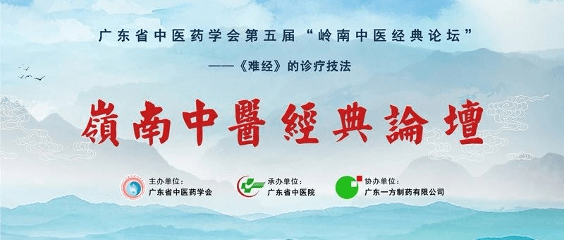 消息资讯|重磅来袭！第五届岭南中医经典论坛直播免费观看