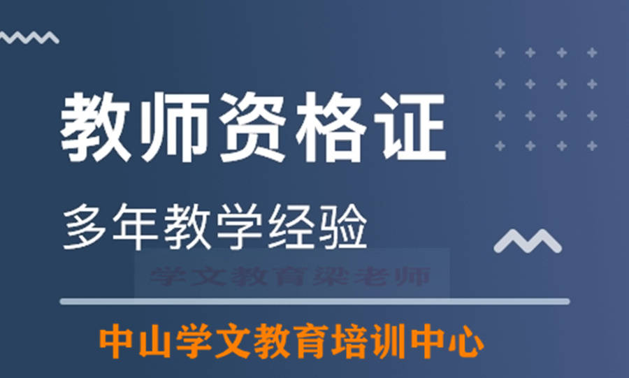 中山学文教育成人高考梁老师告诉大家具体教师资格证学历条件如下 1