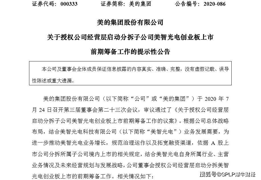 员工|美的集团筹划分拆美智光电创业板上市 员工持股高达43.3%