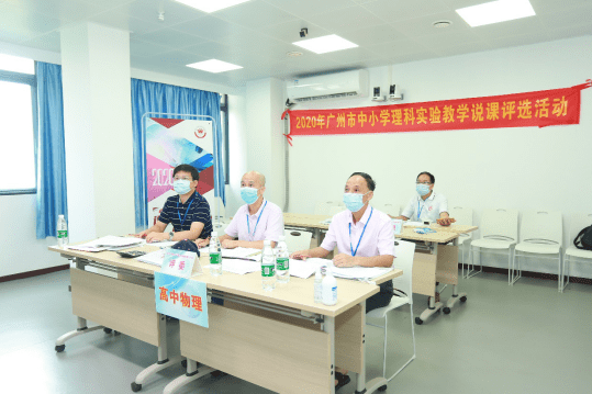 广州市|2020年广州市中小学理科实验教学说课评选活动圆满结束
