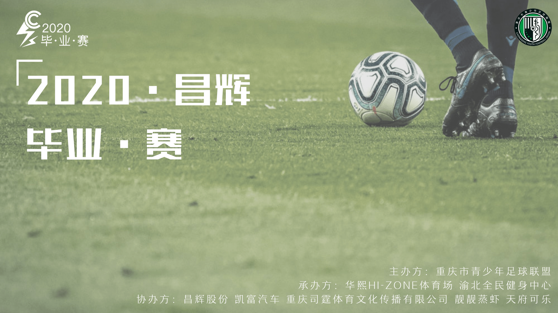 谢桢|2020昌辉毕业赛开幕！青少年业余足球比赛日趋专业化