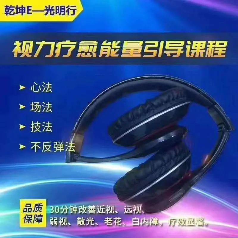 新传销又来了吗?戴着耳机治疗眼病,卖一副“功德”赢了2000元