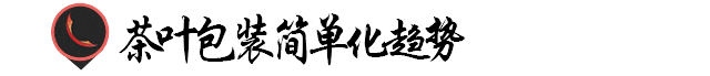 茶叶|茶叶包装的简单化趋势！
