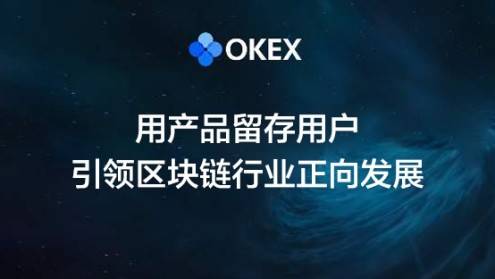 服务|OKEx能否成为下一波牛市的引领者？