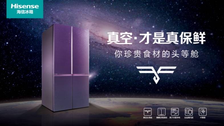 真空保鲜冰箱新品上市，揭开上半年海信冰箱逆势上扬的秘诀！-家电圈官网