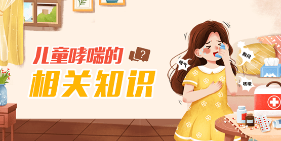 孩子|让孩子畅快呼吸！科学护理儿童哮喘