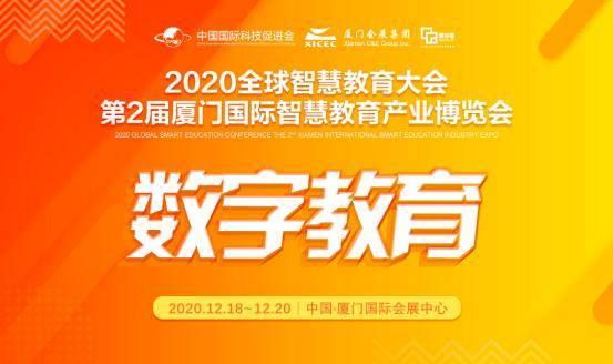 教育|2020全球智慧教育大会暨第2届厦门国际智慧教育展12月盛大启幕