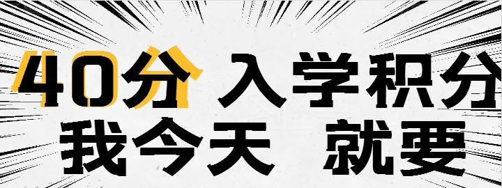 杭州2020积分入学排名_杭州市2020年积分入学启动了,不同区不同学校入学积