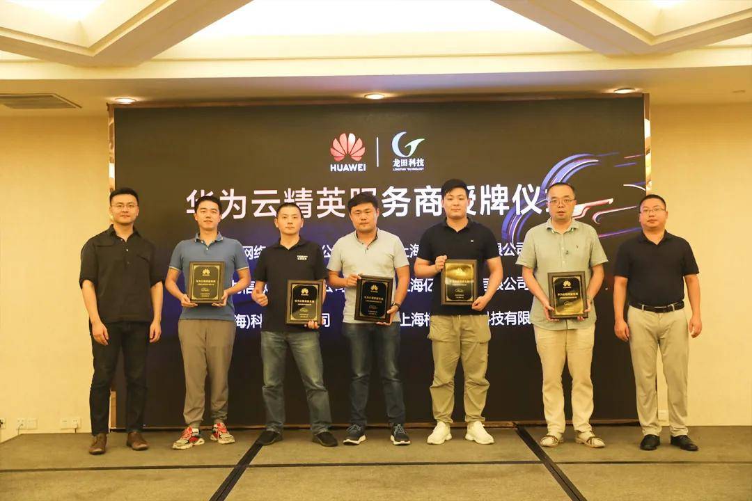 消息资讯|龙田科技华为云精英服务商招募会成功举办